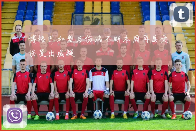 博格巴加盟后伤病不断本周再度受伤复出成疑