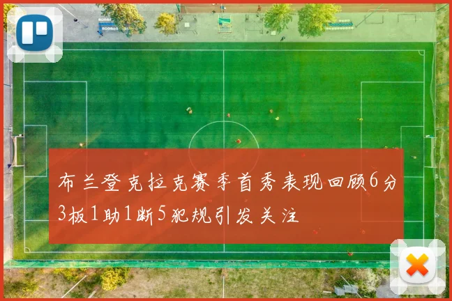 布兰登克拉克赛季首秀表现回顾6分3板1助1断5犯规引发关注