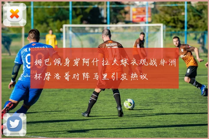 姆巴佩身穿阿什拉夫球衣观战非洲杯摩洛哥对阵马里引发热议