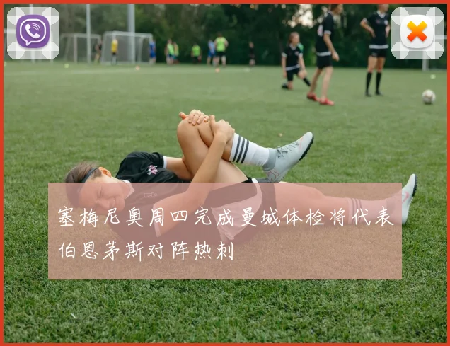 塞梅尼奥周四完成曼城体检将代表伯恩茅斯对阵热刺