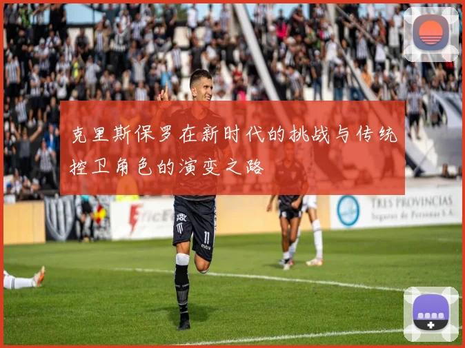克里斯保罗在新时代的挑战与传统控卫角色的演变之路