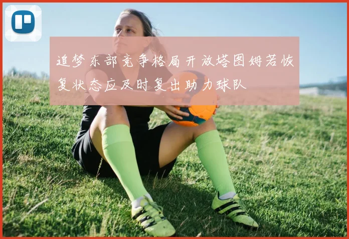 追梦东部竞争格局开放塔图姆若恢复状态应及时复出助力球队