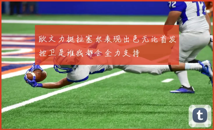 欧文力挺拉塞尔表现出色无论首发控卫是谁我都会全力支持