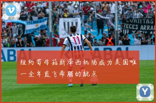 纽约寄母菇新泽西机场成为美国唯一全年直飞希腊的航点