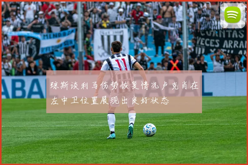 琼斯谈利马伤势恢复情况卢克肖在左中卫位置展现出良好状态